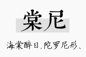 棠尼名字的寓意及含义