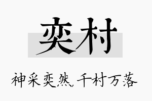 奕村名字的寓意及含义