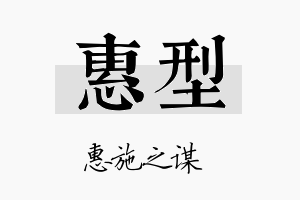 惠型名字的寓意及含义