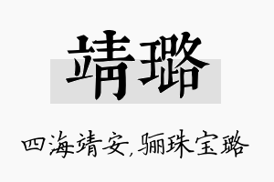 靖璐名字的寓意及含义