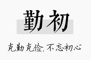 勤初名字的寓意及含义