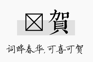 晔贺名字的寓意及含义