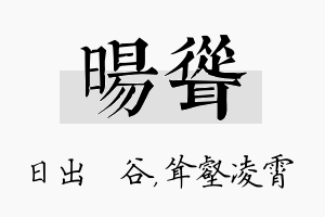 旸耸名字的寓意及含义