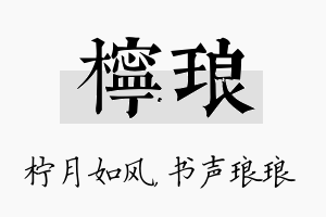 柠琅名字的寓意及含义