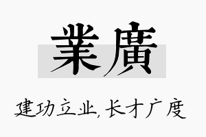 业广名字的寓意及含义