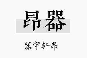 昂器名字的寓意及含义