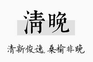 清晚名字的寓意及含义