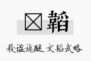 敉韬名字的寓意及含义