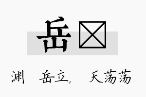 岳浛名字的寓意及含义