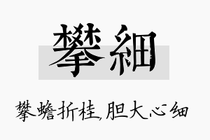 攀细名字的寓意及含义