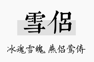 雪侣名字的寓意及含义