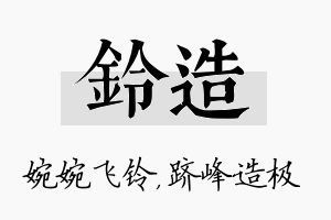 铃造名字的寓意及含义