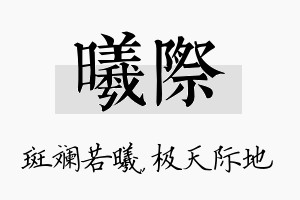 曦际名字的寓意及含义