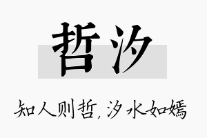 哲汐名字的寓意及含义