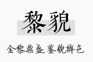 黎貌名字的寓意及含义