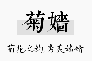 菊嫱名字的寓意及含义