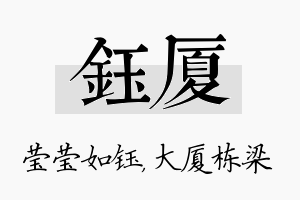 钰厦名字的寓意及含义