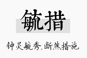 毓措名字的寓意及含义