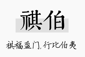 祺伯名字的寓意及含义