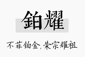 铂耀名字的寓意及含义