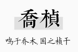 乔桢名字的寓意及含义