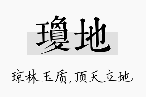 琼地名字的寓意及含义