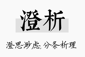 澄析名字的寓意及含义