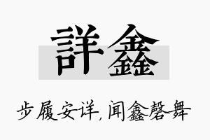 详鑫名字的寓意及含义