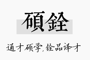 硕铨名字的寓意及含义