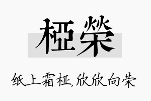 桠荣名字的寓意及含义