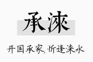 承涞名字的寓意及含义