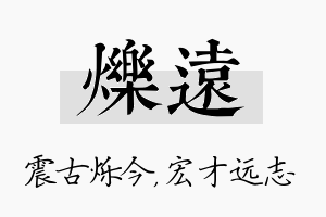 烁远名字的寓意及含义