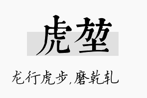 虎堃名字的寓意及含义