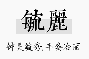 毓丽名字的寓意及含义