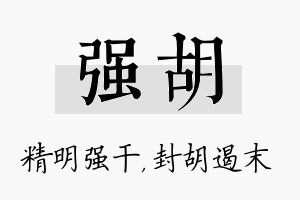 强胡名字的寓意及含义