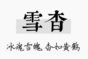 雪杳名字的寓意及含义