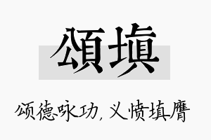 颂填名字的寓意及含义