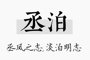 丞泊名字的寓意及含义