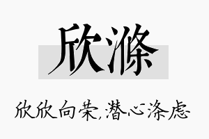 欣涤名字的寓意及含义