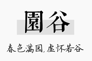 园谷名字的寓意及含义