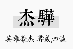 杰骅名字的寓意及含义