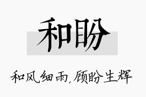 和盼名字的寓意及含义