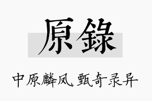 原录名字的寓意及含义