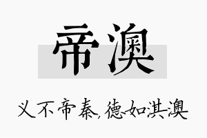 帝澳名字的寓意及含义