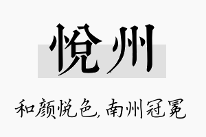 悦州名字的寓意及含义