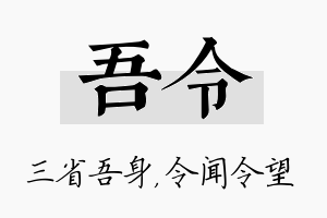 吾令名字的寓意及含义