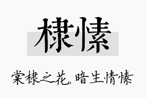 棣愫名字的寓意及含义