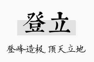 登立名字的寓意及含义