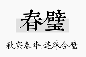 春璧名字的寓意及含义