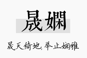 晟娴名字的寓意及含义